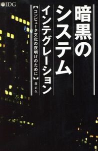 暗黒のシステムインテグレーション コンピュータ文化の夜明けのために/森正久(著者)