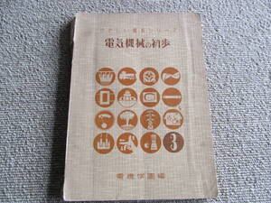 「電気機械の初歩」　電気学園編　1955年