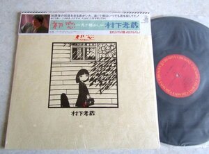 【LP】村下孝蔵 / 初恋