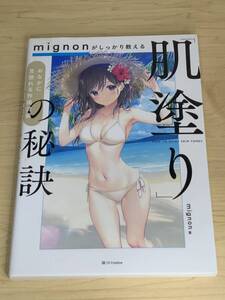 mignonがしっかり教える「肌塗り」の秘訣 mignon　本　参考書