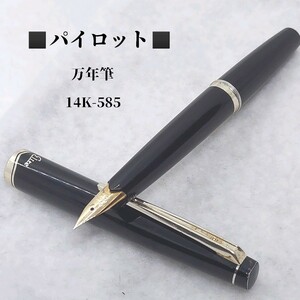 パイロット　PILOT　万年筆　ペン先　14K-585