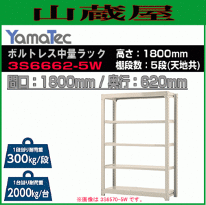 山金工業 ボルトレス中量ラック 3S6662-5W 高さ180cm 間口180cm 奥行62cm 5段/白 スチール製棚 連結拡張可能 YamaTec[送料無料]