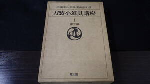 書籍　刀装小道具講座　〈第1巻〉鐔工編　　雄山閣出版社