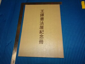 Rarebookkyoto　F2B-47　王鐸書法展記念冊　カタログ　二玄社　　1982年頃　名人　名作　名品