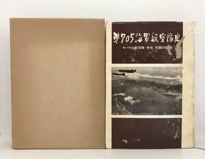 昭50「第705海軍航空隊史」ラバウル航空隊・中攻・戦闘の記録 海軍７０５空会 584P 正誤表共