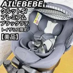 美品 エールべべ クルット5i プレミアム ブラックラテ 新生児 ISOFIX