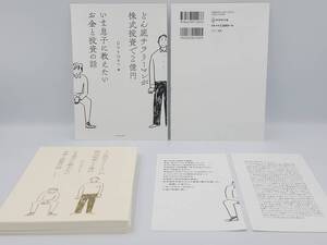 【裁断済×新品】どん底サラリーマンが株式投資で2億円 いま息子に教えたいお金と投資の話　：447811207X