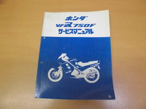 ●ホンダ●ＶＦＲ７５０Ｆ●ＲＣ２４●サービスマニュアル●ＵＳＥＤ●