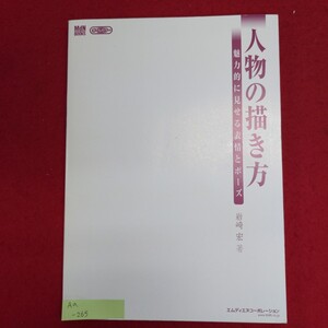 Aa-265/人物の描き方 魅力的に見せる表情とポーズ　2008年7月11日 初版第1刷発行　発行所 株式会社エムディエヌコーポレーション/L8/61125 