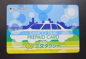 ☆　三交タクシー　プリペイドカード　5250円分　ゆうパケット送料無料　☆