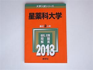 1802 星薬科大学　2013年赤本