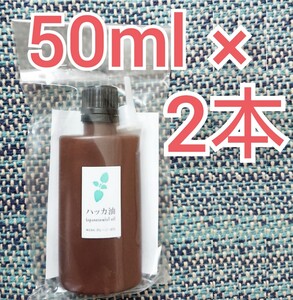 ハッカ油 50ml ×2本(合計100ml) ミントの香り マスク対策 虫除け 消臭 冷却 リフレッシュ バスタイム クリーナー 眠気覚まし