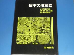 日本 の 堆積岩★水谷 伸治郎★斎藤 靖二★勘米良 亀齢★岩波書店★絶版★