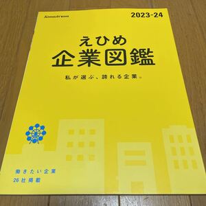 就活 えひめ企業図鑑 2023-24 私が選ぶ、誇れる企業。働きたい企業26社掲載 美品