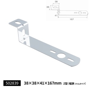 ステンレス製　マーカーステー　Z型　38×167ｍｍ　幅狭スリム　（502839）