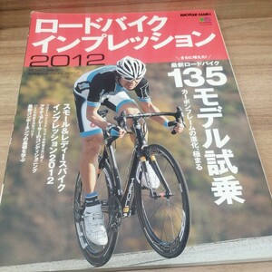 ロードバイク・インプレッション2012 