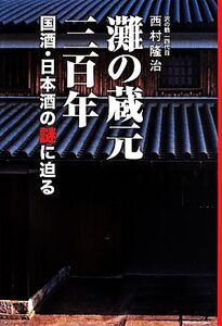 灘の蔵元三百年 国酒・日本酒の謎に迫る/西村隆治(著者)