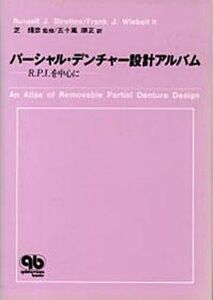 [A12113214]パーシャル・デンチャー設計アルバム ―R.P.I.を中心に―