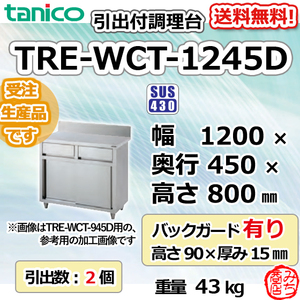 TRE-WCT-1245D タニコー 引出付調理台食器庫 幅1200奥450高800+BG90mm