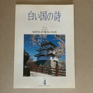 白い国の詩　特集　後期弘前藩政と民衆　2005年4月号