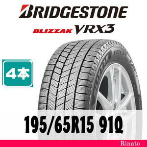 195/65R15 91Q　ブリヂストン BLIZZAK VRX3 【在庫あり・送料無料】 新品4本　2023年製　【国内正規品】