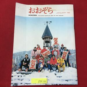 S7d-166 おおぞら 日本航空株式会社 社内報No.214 1982 1月号非売品 目次/トップは語る 昭和57年年始式のごあいさつから 日航100年の大計の