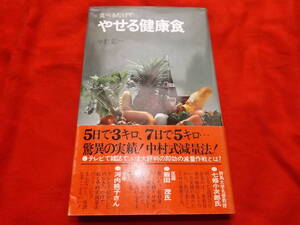 食べるだけでやせる健康食 中村鉱一著　KKベストセラーズ