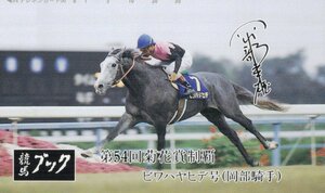 ★ビワハヤヒデ　岡部騎手　競馬ブック★テレカ５０度数未使用un_74