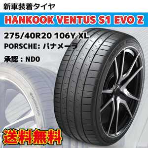 納期確認要 新車装着タイヤ 4本 275/40R20 106Y ND0マーク ポルシェ パナメーラ HANKOOK Ventus S1 evo Z K129