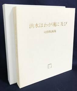 『洪水はわが魂に及び』司修 石版画集 全10葉揃 大江健三郎=テキスト シロタ画廊 限定35部 直筆サイン入 ●駒井哲郎 萩原英雄 池田満寿夫