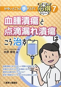 【中古】 血腫潰瘍と点滴漏れ潰瘍はこう治す (かゆいところに手がとどく心得シリーズ)