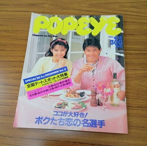 雑誌 / POPEYE ポパイ 1985年4月10日 デートスポット大特集 本 紙物 昭和 レトロ 当時物 gh cl1 o