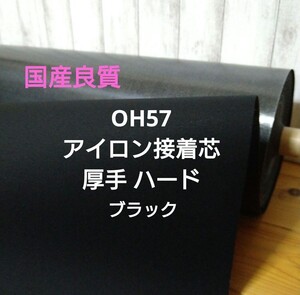 国産良質 OH57 アイロン接着芯 厚手 ハード 黒 ３m　 らくらく接着！ しっかりハリの出る芯 