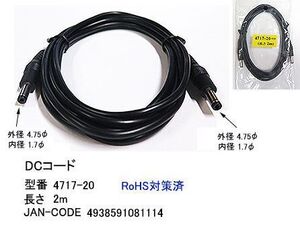 DCケーブル(外径4.7φ/内径1.7φ)/5V/1A/2m(DC-4717-20)