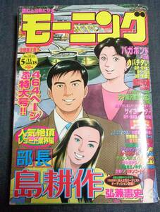 ★モーニング　2000年5月11・18日号　