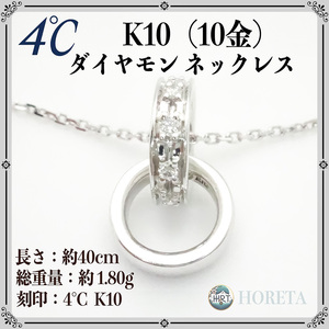 【美品】4℃ (ヨンドシー)＊ダイヤモンド ネックレス K10WG ホワイトゴールド＊1.80g white gold pendant necklace ジュエリー jewelry