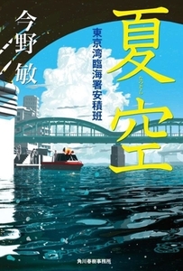 夏空 東京湾臨海署安積班/今野敏(著者)