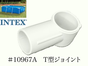 【スペア・補修部品】INTEX フレームプール用　#10967A　T型ジョイント　 300　260　220 インテックス純正