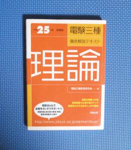 ★電験三種徹底解説テキスト理論・平成２５年度試験版★ 電験三種教育研究会／編★定価2400円＋税★実教出版★