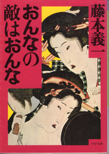 文庫「おんなの敵はおんな／藤本義一／PHP文庫」　送料込