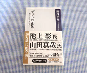 ★デフレの正体 経済は「人口の波」で動く★藻谷浩介/角川新書　/送料無料です☆