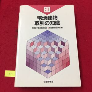 YY-050 宅地建物取引の知識 60年版 第1編 土地および建物 第1章土地 第2章 建物 株式会社住宅新報社 昭和60年