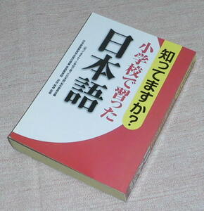 中古　知ってますか？小学校で習った日本語　サンリオ