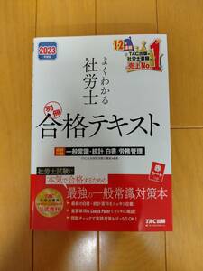 2023年度版 よくわかる社労士 合格テキスト 一般常識・統計・白書・労務管理