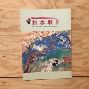 Y3FGGB-200403　レア［特別陳列 お水取り 奈良国立博物館］二月堂曼荼羅 練行衆