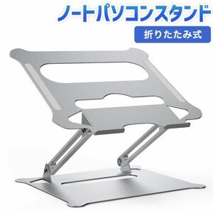 ノートパソコン スタンド laptop stand PCスタンド PCホルダー タブレット スタンド 折りたたみ式 人間工学設計 無段階高さ調整可能