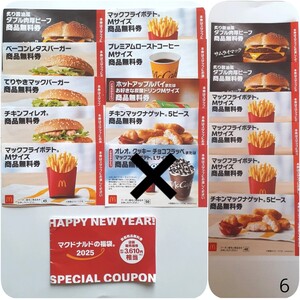 マクドナルド 福袋 食事券 無料券 2025 6