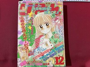 ｓ▼**　当時物　平成9年12月号　りぼん　付録なし　こどものおもちゃ/小花美穂　ご近所物語/矢沢あい　ミントな僕ら/吉住渉 他　/K18脇