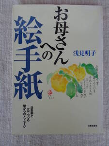 「お母さんへの絵手紙」 淡彩画と文でつづる娘からのメッセージ　浅見明子(著)　1997年2刷、日貿出版社