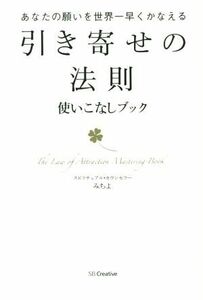 「引き寄せの法則」使いこなしブック あなたの願いを世界一早くかなえる/みちよ(著者)